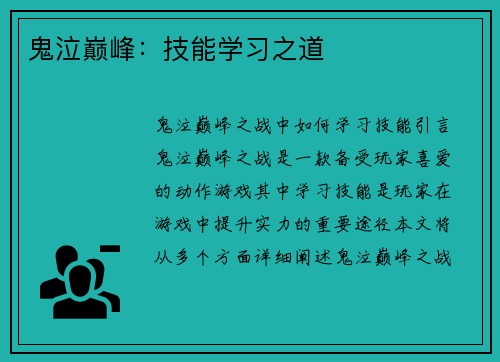 鬼泣巅峰：技能学习之道