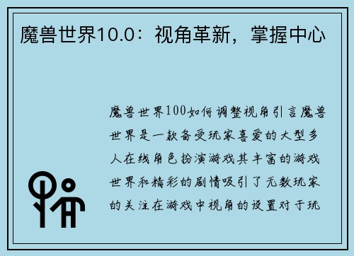 魔兽世界10.0：视角革新，掌握中心