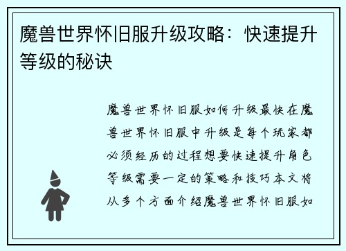 魔兽世界怀旧服升级攻略：快速提升等级的秘诀