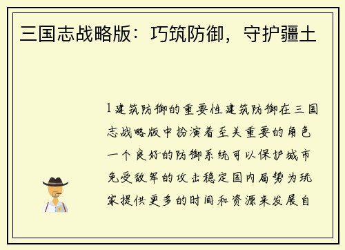 三国志战略版：巧筑防御，守护疆土