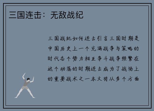 三国连击：无敌战纪